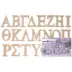 Ξύλινα Γράμματα Χοντρά MDF 11εκ.